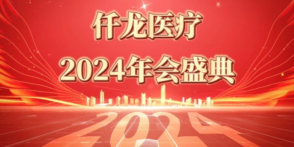 2024仟龍醫療年會盛典—感恩同行，共享榮光