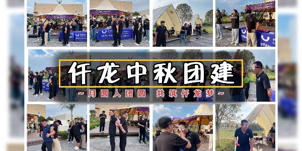 月圓人團圓，共筑仟龍夢 - 仟龍醫療2024中秋團建回顧