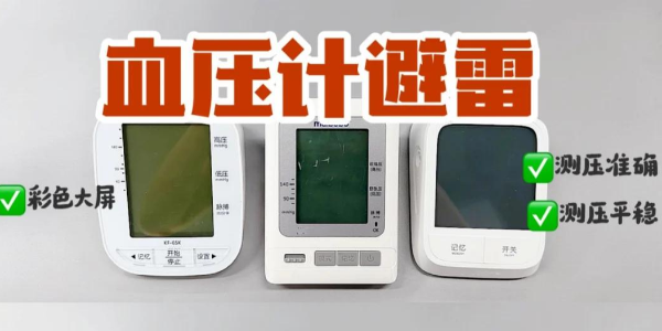 血壓計紅黑榜！上臂式電子血壓計真的yyds？
