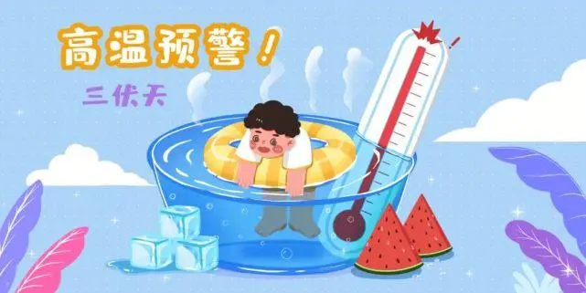 高溫防暑